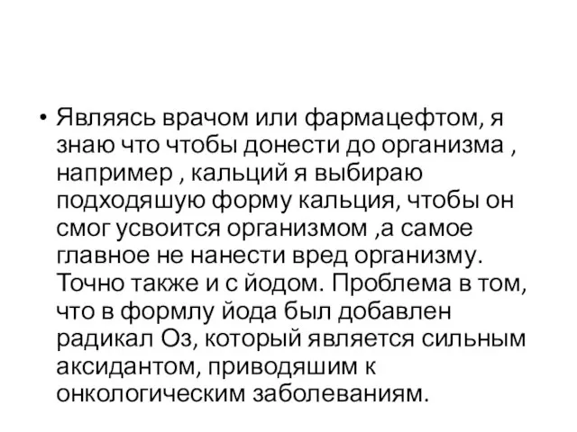 Являясь врачом или фармацефтом, я знаю что чтобы донести до организма ,например