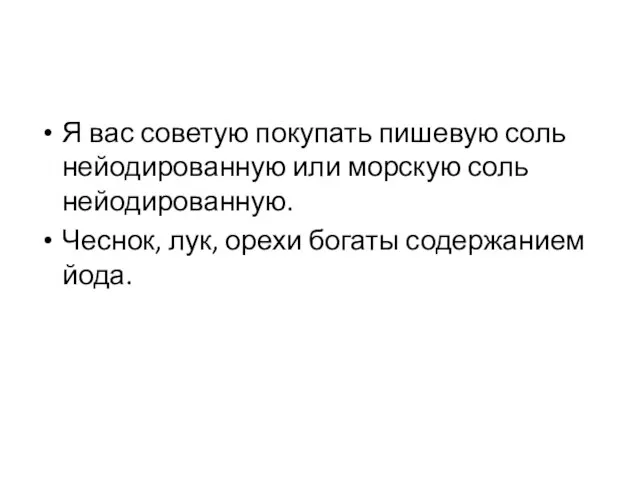 Я вас советую покупать пишевую соль нейодированную или морскую соль нейодированную. Чеснок,