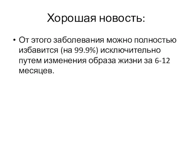 Хорошая новость: От этого заболевания можно полностью избавится (на 99.9%) исключительно путем