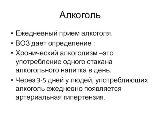 Алкоголь Ежедневный прием алкоголя. ВОЗ дает определение : Хронический алкоголизм –это употребление