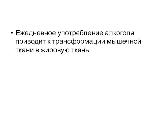 Ежедневное употребление алкоголя приводит к трансформации мышечной ткани в жировую ткань