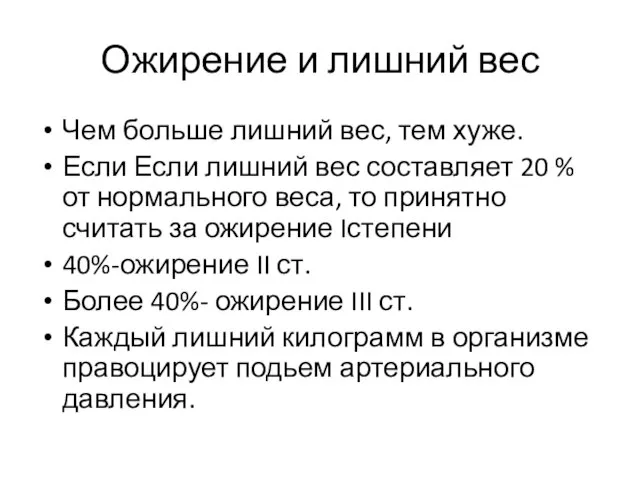 Ожирение и лишний вес Чем больше лишний вес, тем хуже. Если Если