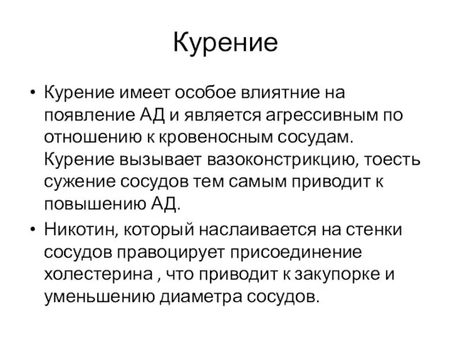 Курение Курение имеет особое влиятние на появление АД и является агрессивным по