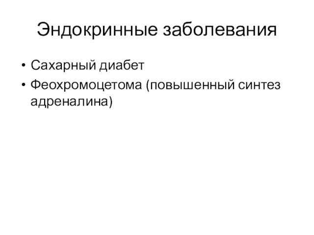 Эндокринные заболевания Сахарный диабет Феохромоцетома (повышенный синтез адреналина)