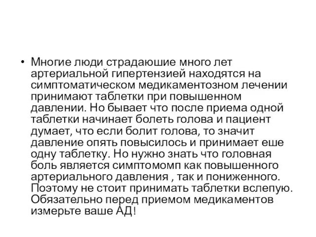 Многие люди страдаюшие много лет артериальной гипертензией находятся на симптоматическом медикаментозном лечении