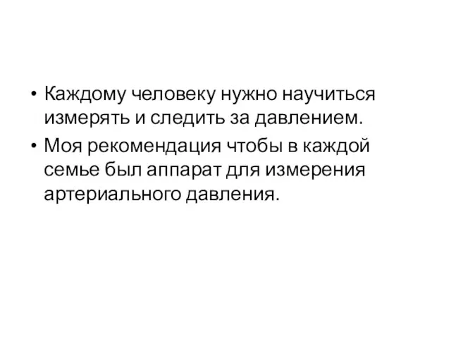 Каждому человеку нужно научиться измерять и следить за давлением. Моя рекомендация чтобы