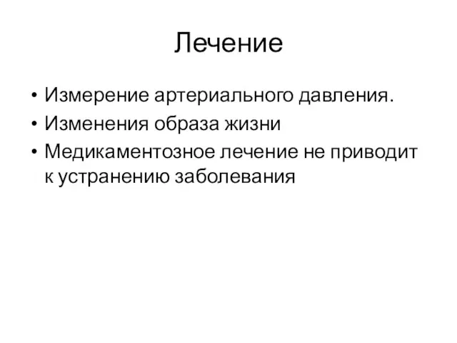 Лечение Измерение артериального давления. Изменения образа жизни Медикаментозное лечение не приводит к устранению заболевания