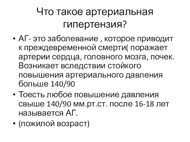 Что такое артериальная гипертензия? АГ- это заболевание , которое приводит к преждевременной