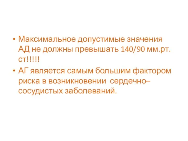 Максимальное допустимые значения АД не должны превышать 140/90 мм.рт.ст!!!!! АГ является самым