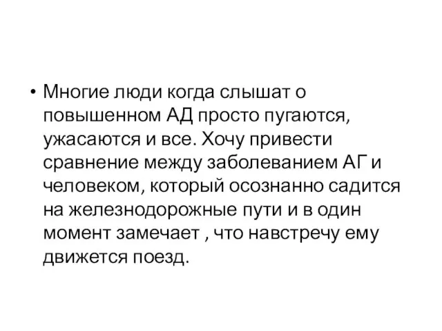 Многие люди когда слышат о повышенном АД просто пугаются, ужасаются и все.