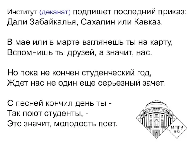 Институт (деканат) подпишет последний приказ: Дали Забайкалья, Сахалин или Кавказ. В мае