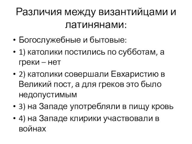 Различия между византийцами и латинянами: Богослужебные и бытовые: 1) католики постились по