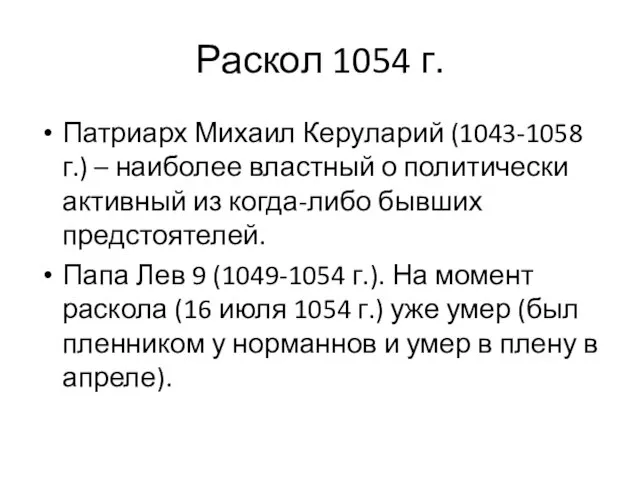 Раскол 1054 г. Патриарх Михаил Керуларий (1043-1058 г.) – наиболее властный о