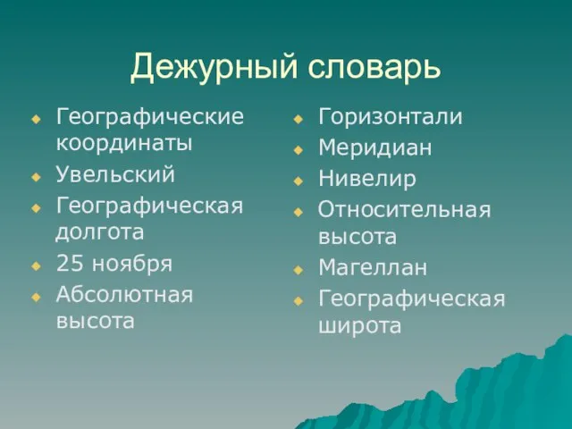 Дежурный словарь Географические координаты Увельский Географическая долгота 25 ноября Абсолютная высота Горизонтали