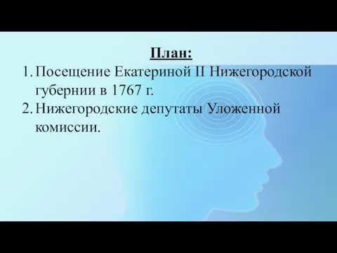 План: Посещение Екатериной II Нижегородской губернии в 1767 г. Нижегородские депутаты Уложенной комиссии.