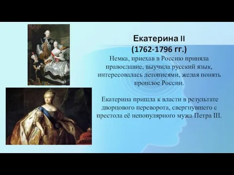 Екатерина II (1762-1796 гг.) Немка, приехав в Россию приняла православие, выучила русский