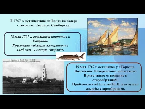 В 1767 г. путешествие по Волге на галере «Тверь» от Твери до