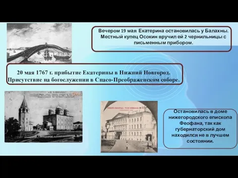 Вечером 19 мая Екатерина остановилась у Балахны. Местный купец Осокин вручил ей