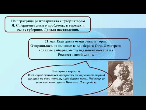 Екатерина изрекла: «Сей город ситуацией прекрасен, но строением мерзок: все либо на