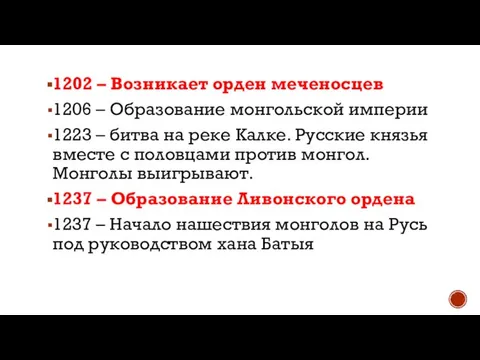 1202 – Возникает орден меченосцев 1206 – Образование монгольской империи 1223 –