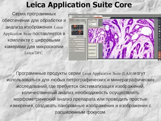 Leica Application Suite Core Серия программных обеспечении для обработки и анализа изображения