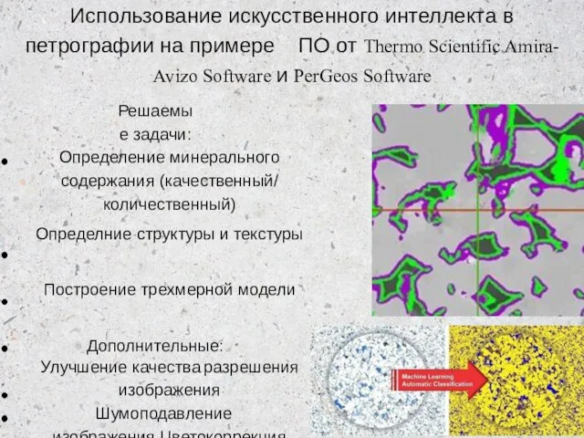 Использование искусственного интеллекта в петрографии на примере ПО от Thermo Scientific Amira-