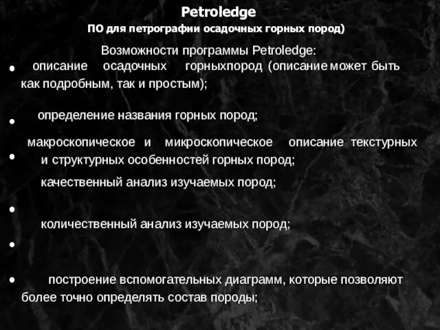 Petroledge ПО для петрографии осадочных горных пород) Возможности программы Petroledge: описание осадочных
