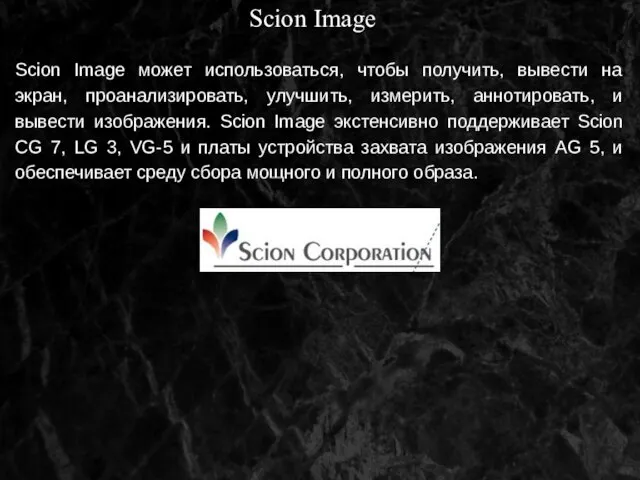 Scion Image Scion Image может использоваться, чтобы получить, вывести на экран, проанализировать,