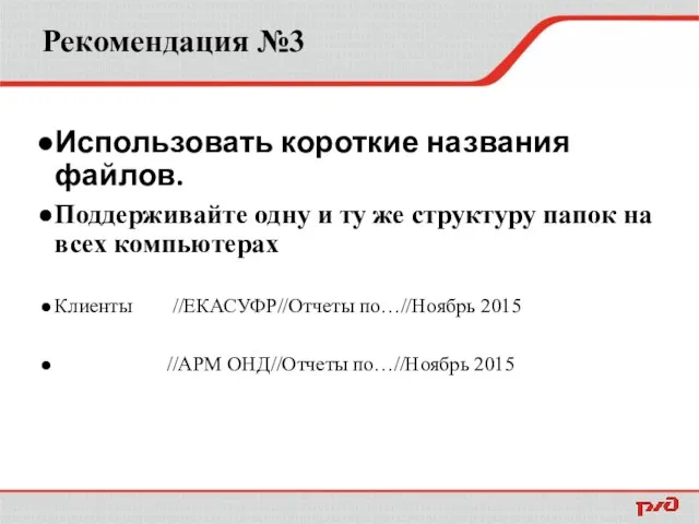 Рекомендация №3 Использовать короткие названия файлов. Поддерживайте одну и ту же структуру