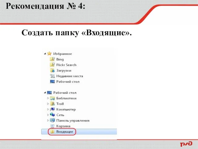 Рекомендация № 4: Создать папку «Входящие».