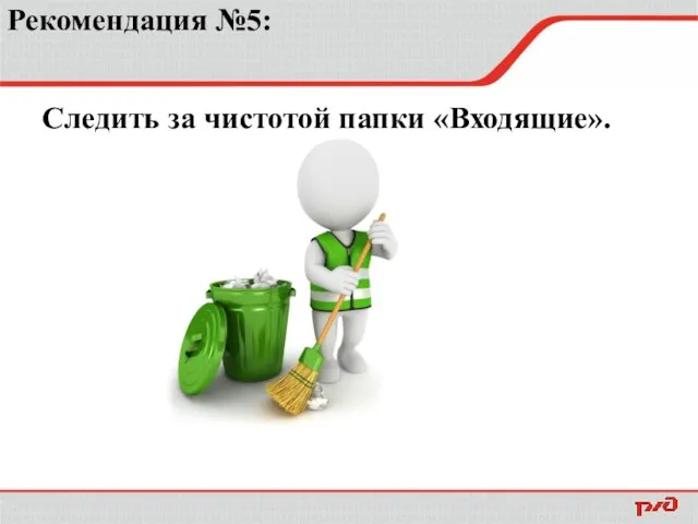 Рекомендация №5: Следить за чистотой папки «Входящие».