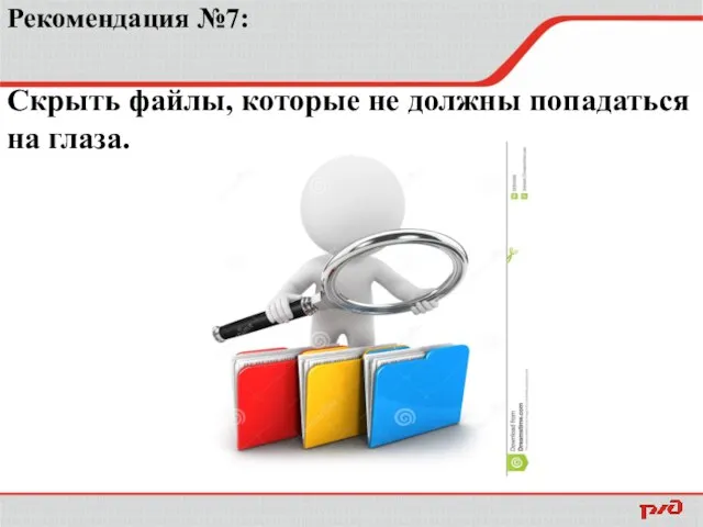 Рекомендация №7: Скрыть файлы, которые не должны попадаться на глаза.