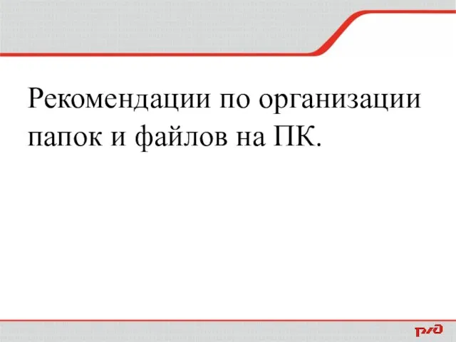 Рекомендации по организации папок и файлов на ПК.