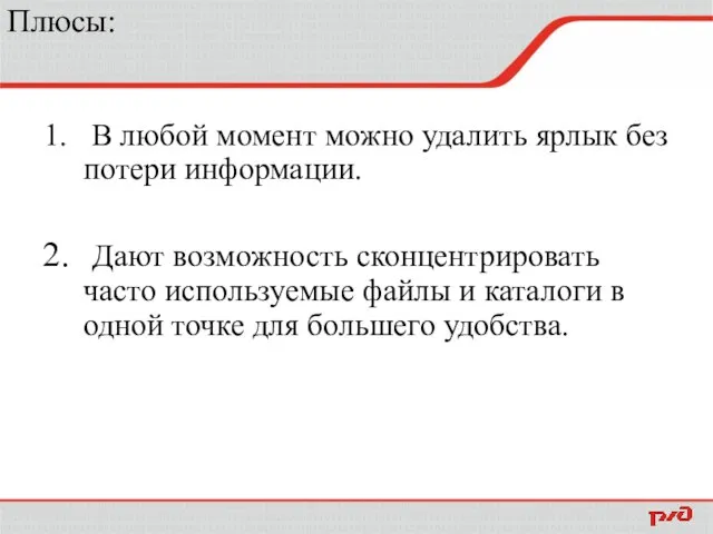 Плюсы: В любой момент можно удалить ярлык без потери информации. Дают возможность