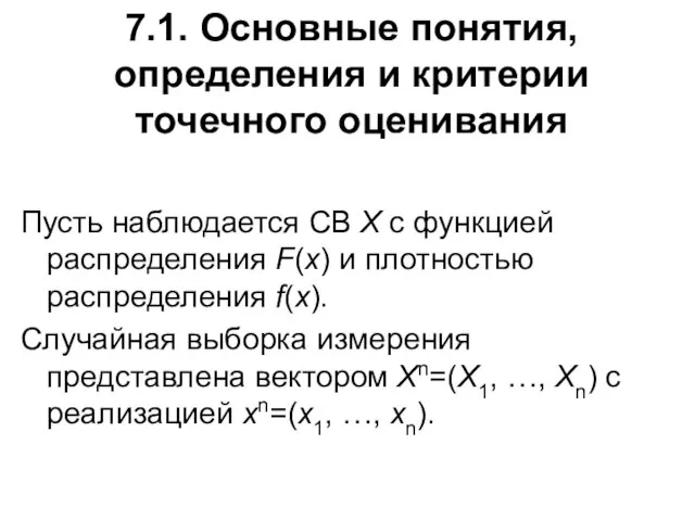 7.1. Основные понятия, определения и критерии точечного оценивания Пусть наблюдается СВ Х