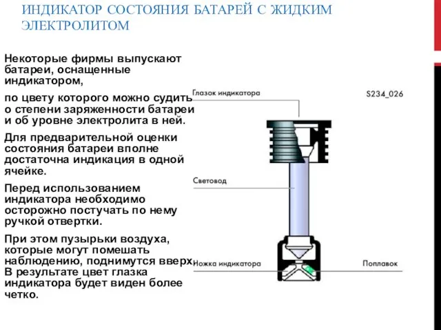 Некоторые фирмы выпускают батареи, оснащенные индикатором, по цвету которого можно судить о