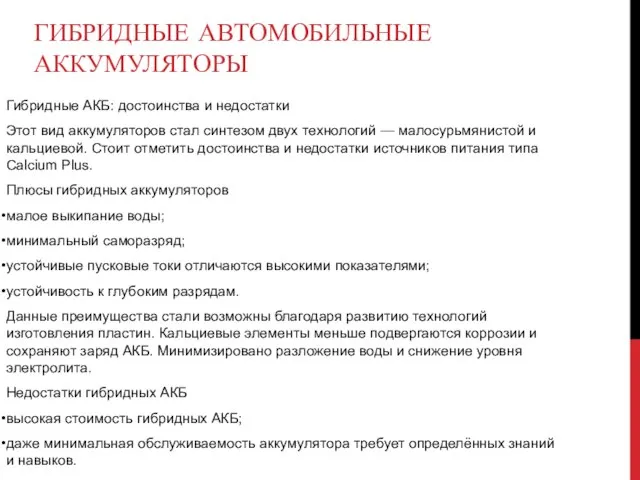 Гибридные АКБ: достоинства и недостатки Этот вид аккумуляторов стал синтезом двух технологий