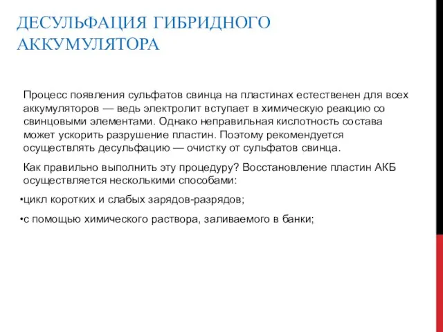 Процесс появления сульфатов свинца на пластинах естественен для всех аккумуляторов — ведь