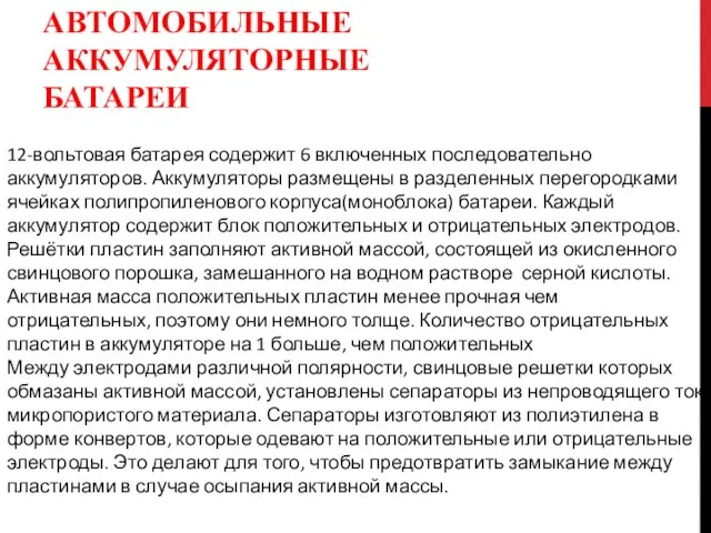 АВТОМОБИЛЬНЫЕ АККУМУЛЯТОРНЫЕ БАТАРЕИ 12-вольтовая батарея содержит 6 включенных последовательно аккумуляторов. Аккумуляторы размещены