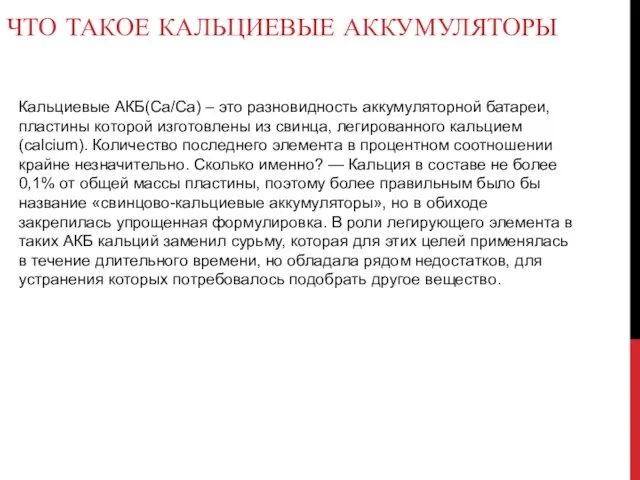 Кальциевые АКБ(Ca/Ca) – это разновидность аккумуляторной батареи, пластины которой изготовлены из свинца,