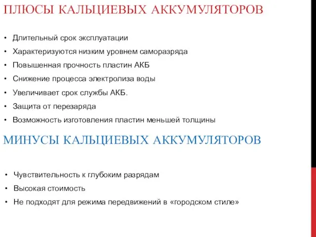 Длительный срок эксплуатации Характеризуются низким уровнем саморазряда Повышенная прочность пластин АКБ Снижение