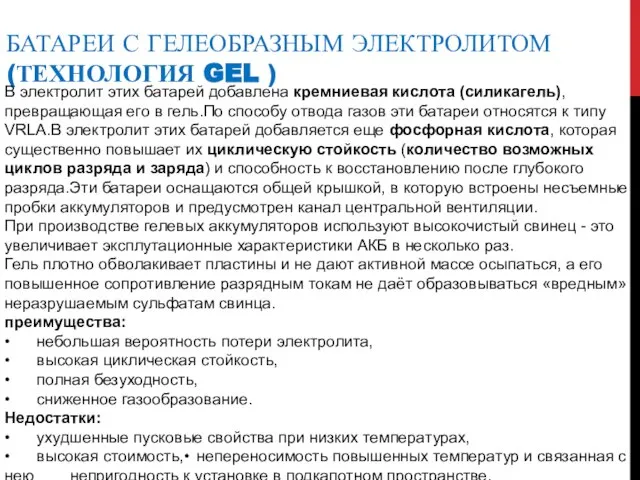 БАТАРЕИ С ГЕЛЕОБРАЗНЫМ ЭЛЕКТРОЛИТОМ (ТЕХНОЛОГИЯ GEL ) В электролит этих батарей добавлена