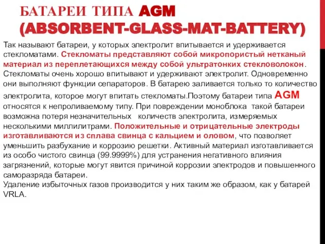 БАТАРЕИ ТИПА AGM (ABSORBENT-GLASS-MAT-BATTERY) Так называют батареи, у которых электролит впитывается и