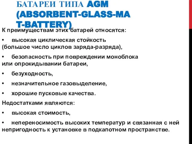 БАТАРЕИ ТИПА AGM (ABSORBENT-GLASS-MAT-BATTERY) К преимуществам этих батарей относятся: • высокая циклическая
