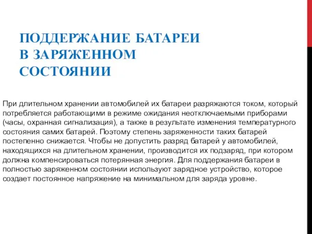 ПОДДЕРЖАНИЕ БАТАРЕИ В ЗАРЯЖЕННОМ СОСТОЯНИИ При длительном хранении автомобилей их батареи разряжаются