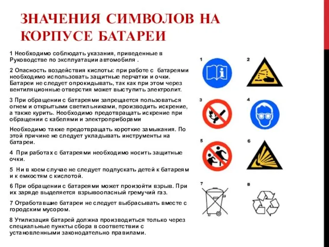 ЗНАЧЕНИЯ СИМВОЛОВ НА КОРПУСЕ БАТАРЕИ 1 Необходимо соблюдать указания, приведенные в Руководстве