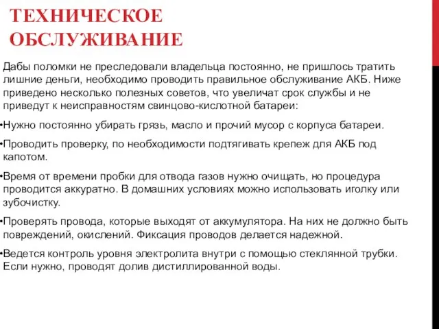 ТЕХНИЧЕСКОЕ ОБСЛУЖИВАНИЕ Дабы поломки не преследовали владельца постоянно, не пришлось тратить лишние