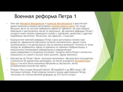 Военная реформа Петра 1 Уже при Михаиле Федоровиче и Алексее Михайловиче в