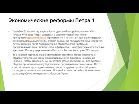 Экономические реформы Петра 1 Подобно большинству европейских деятелей второй половины XVII –