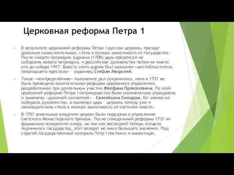 Церковная реформа Петра 1 В результате церковной реформы Петра I русская церковь,